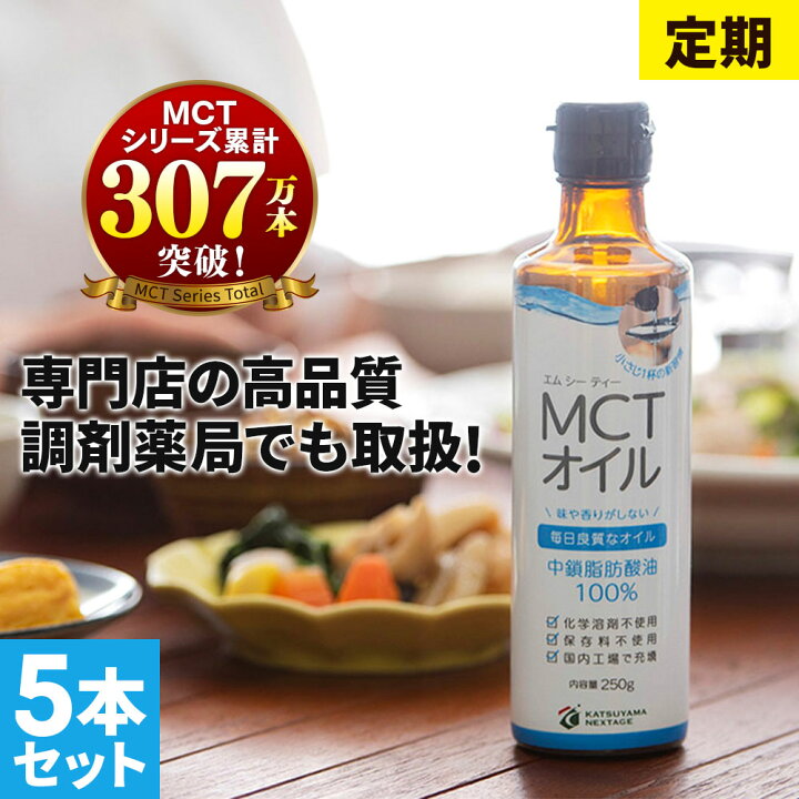 楽天市場】【定期購入】 MCTオイル 250g×5本 【送料無料】 お買い得 