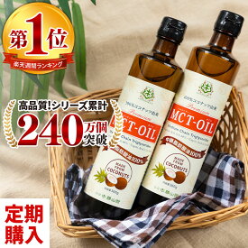 【定期購入】 仙台勝山館 MCTオイル 360g×2本 【送料無料】 お買得 割引 | 日本初 ココナッツ由来 ココナッツオイル 中鎖脂肪酸 mct バターコーヒー 糖質オフ 低糖質 グラスフェッドバター 無味無臭 定期 mtc