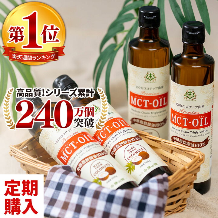 楽天市場】【定期購入】 仙台勝山館 MCTオイル 360g×4本 【送料無料 