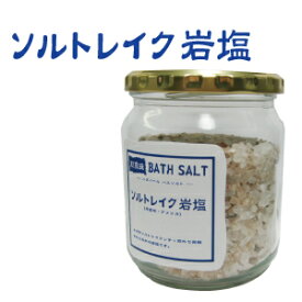 【バスソルトシリーズ】バスソルト　ソルトレイク岩塩　400g【3個以上で送料無料】