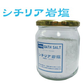 【バスソルトシリーズ】バスソルト　シチリア岩塩　400g【3個以上で送料無料】
