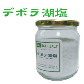 （バスソルトシリーズ）バスソルト　デボラ湖塩　400g（3個以上で送料無料）