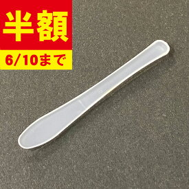 【SS半額! 3/10まで】 スパチュラ 62mm クリーム スキンケア コスメ用 メイク ネイル ヘラ ポリプロピレン PP 衛生的 半透明 コンパクト 安い ネコポス対応