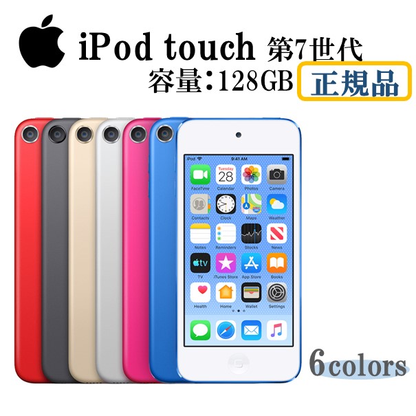 Apple ipod touch 第7世代 128GB 選べる6色 領収書対応致します 国内正規品 デジタルオーディオプレーヤー 音楽プレーヤー アイポッド アップル アイポッドタッチ 2019年5月下旬発売 ブルー  レッド ピンク ゴールド シルバー スペースグレイ