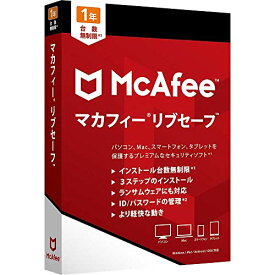 マカフィー リブセーフ 最新版 (台数無制限/1年用) ウィルス対策 セキュリティソフト 何台でもインストール可能 [パッケージ版] Win/Mac/iOS/Android対応