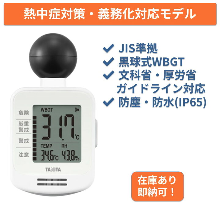 楽天市場】【在庫あり・即納】タニタ 熱中症指数計 TC-301 黒球式 WBGT 