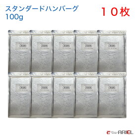 【SALE】クール便　スタンダードハンバーグ　100g　10枚セット