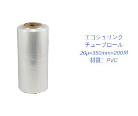 エコシュリンクチューブロール　ラッピング用フィルム　20μ×35cm×200m　シュリンクチューブ　筒状　透明　厚さ約20μ