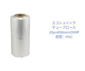 エコシュリンクチューブロール　ラッピング用フィルム　20μ×40cm×200m　シュリンクチューブ　筒状　透明　厚さ約20μ