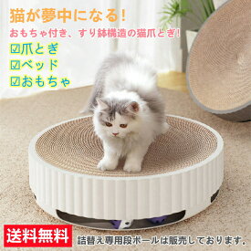 猫爪とぎ 遊べるボール付き サークルタイプ 本体と詰替え段ボール1枚付き 猫用 爪とぎ 猫 ネコ 猫用 爪 ツメ つめとぎ 爪とぎ おしゃれ ダンボール ガリガリ インテリア 猫用品 爪研ぎセット