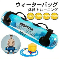 【30日保証】ウォーターバッグ ウォーターバッグ トレーニング 体幹トレーニング 器具 5kg 10kg 15kg 20k…