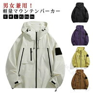 防風 ジャケット 撥水 アウトドア マウンテンパーカー メンズ レディース 男女兼用 フード付き ジップパ…
