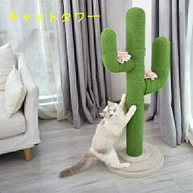 キャットタワー 猫タワー 猫用 爪とぎ サボテン型 ネコポール 麻縄 手巻き 可愛い つめとぎ 猫の木 多頭飼い 運動不足解消 安定性 組立簡単 子猫から大型猫 遊び場