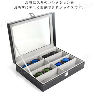 【3点15%offクーポン配布中! メガネ収納ボックス コレクションケース 眼鏡ケース 小物収納 収納ボックス 眼鏡ケース サングラス収納ケース 8本用