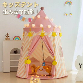 サーカステント キッズテント プレイハウス おしゃれ 女の子 男の子 北欧 3歳 4歳 5歳 おもちゃ 子供 折りたたみ 子供部屋 知育玩具 キッズ ボールプール 子供 誕生日 出産祝い お城 秘密基地 ままごと プレゼント 入園祝い