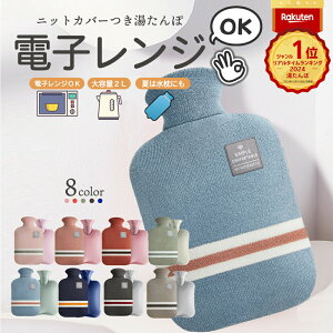 【3点15%offクーポン配布中!湯たんぽ 電子レンジ 対応可能 レンジ 温める ゆたんぽ おしゃれ カイロ カバー ニットカバー 冷え性 長時間 かわいい 可愛い 柔らかい もふもふ シンプル 2L 繰り