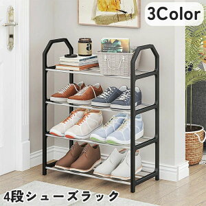 【3点15%offクーポン配布中! シューズラック 4段 靴棚 下駄箱 靴置き場 シューズスタンド 靴収納 玄関収納 収納ラック スリッパラック 簡単組み立て 省スペース シンプル かわいい お洒落 賃