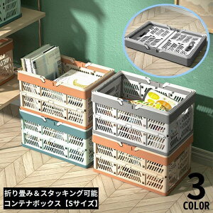 【3点15%offクーポン配布中! コンテナ ストッカー Sサイズ ランドリーバスケット 収納ボックス 洗濯かご ラック 折りたたみ スタッキング 積み重ね 小物入れ