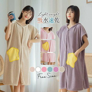 【3点15%offクーポン配布中! バスローブ レディース 着るバスタオル 大判タオル ガウン ラップタオル フード付き 吸水速乾 優しい肌触り 寝間着 ホテル ルームウェア パジャマ ワンピース 風