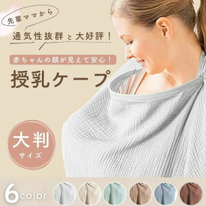 授乳ケープ 赤ちゃん用品 赤ちゃん お出かけ 全6色 授乳服 授乳カバー ベビー用品 ベビーグッズ おしゃれ マタニティ 春 夏 秋 冬 綿 コットン 安い ベビー ひざ掛け オシャレ 男の子 女の子