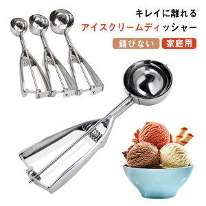 【3点15%offクーポン配布中! 家庭用 お菓子 プロ用 錆びない 丈夫 5cm 業務用 6cm 丸型 アイスクリームディッシャー ステンレス 4cm