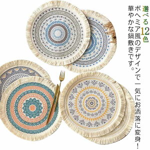 【3点15%offクーポン配布中! コースター お洒落 キッチン用品 ポットマット 水洗い可能 鍋敷き 断熱マット 丸型 ランチョンマット インテリア ボヘミア風