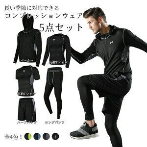 【3点15%offクーポン配布中! 上下 スポーツウェア トレーニングウェア ランニングウェア スポーツ 5点セット メンズウェア メンズ コンプレッションウェア