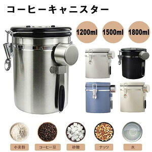 【3点15%offクーポン配布中! コーヒーキャニスター コーヒー豆 保存容器 密封容器 交換用バルブ付き スプーン付き 茶筒 お菓子 糖 香料 日付表示 防湿保存缶 遮光保存 バルブ 大容量 豆 気密