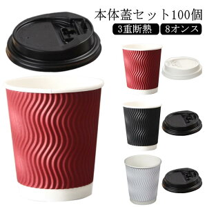【3点15%offクーポン配布中! おしゃれ ふたつき 使い捨てコップ パーティー 紙容器 100個 8オンス カフェ コーヒー テイクアウ 3重断熱コップ ホットドリンク