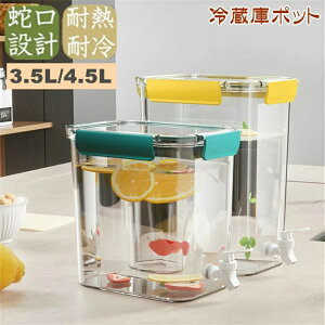 冷蔵庫 ポット 冷水筒 3.5L/4.5L 麦茶ポット 蛇口付き 大容量 ピッチャー 冷水ポット ドリンクサーバー 耐熱 耐冷 食洗機対応冷水筒 横置き 洗いやすい 飲料水 お茶 炭酸 冷蔵庫に入れる 水差し