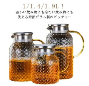 直火対応 1000ml 水差し 洗いやすい 耐熱耐冷 1400ml 引っ越し祝い 大容量 麦茶 ポット アイスティー ティーポット 耐熱ガラス 1900ml 冷水筒 冷水ポット 麦茶入れ 水だし 茶こし 紅茶ポット 送料