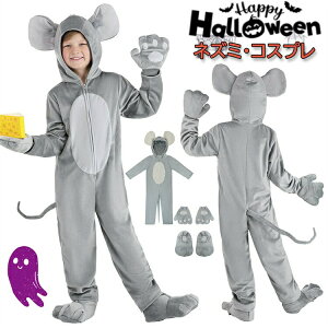【3点15%offクーポン配布中! ハロウィン 衣装 子供 ネズミ コスプレ 仮装 着ぐるみ 動物 アニマル 可愛い つなぎ コスチューム 男の子 女の子 キッズ 衣装 コスプレ 学園祭 発表会 演劇 イベン