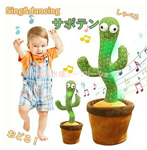 SNSで話題 踊るサボテン 歌うサボテン ダンシングサボテン 癒し おもちゃ ぬいぐるみ ベビー キッズ 知育玩具 録音 音楽 電子玩具 電池式 プレゼント 面白い かわいい ダンス 歌う 120曲 簡易