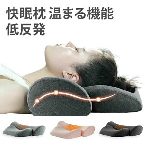 肩こり 首が痛い 横向き 低反発枕 温める機能付き ギフト まくら マクラ 安眠枕 快眠 首こり いびき改善 ストレートネ