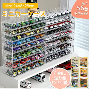 【3点15%offクーポン配布中!ミニカー 収納 ミニカーケース ミニカーディスプレイ 扉なし トミカ 収納 コレクションケース ロングミニカー おもちゃ ショーケース 卓上 置き型 ホットウィー