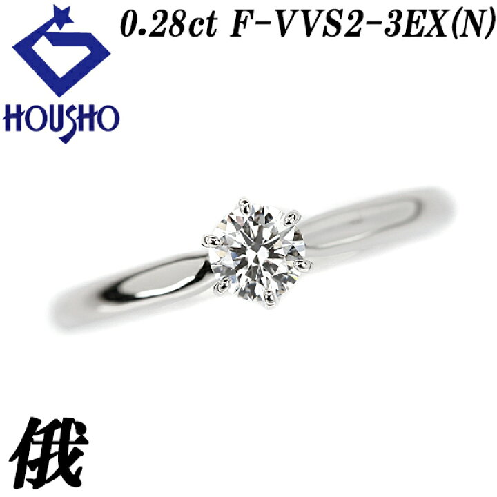 楽天市場】俄 ダイヤモンド リング 0.28ct Pt950 一粒石 6本爪 