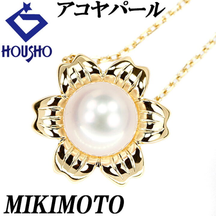 楽天市場】ミキモト アコヤパール ネックレス 6.8mm K18YG 花 フラワー  