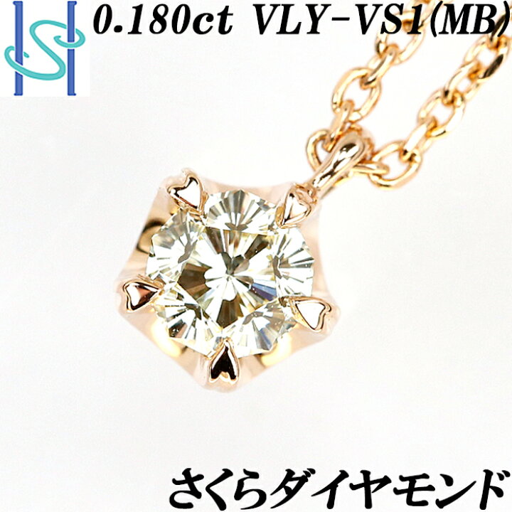 楽天市場】☆4/7 さくらダイヤモンド ネックレス 0.180ct VLY VS1 (MB 