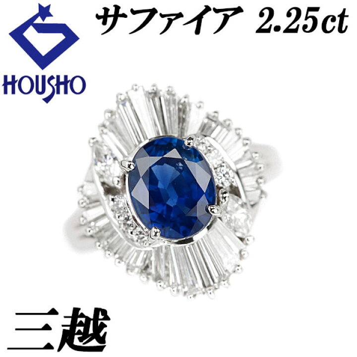 楽天市場】三越 サファイア リング 2.25ct ダイヤモンド Pt900 