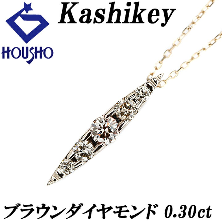 楽天市場】カシケイ ブラウンダイヤモンド ネイキッド ネックレス 0.30  