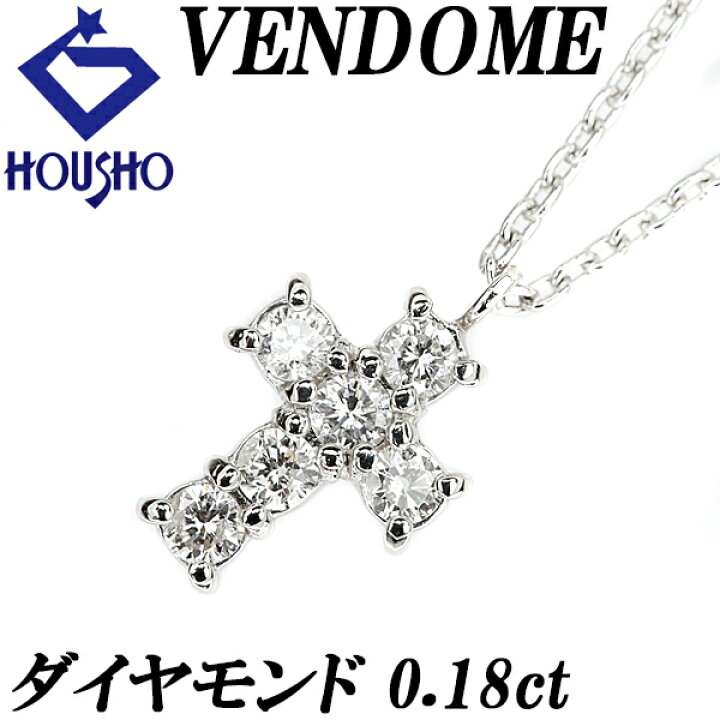 楽天市場】ヴァンドーム青山 ダイヤモンド ネックレス 0.18ct Pt900 