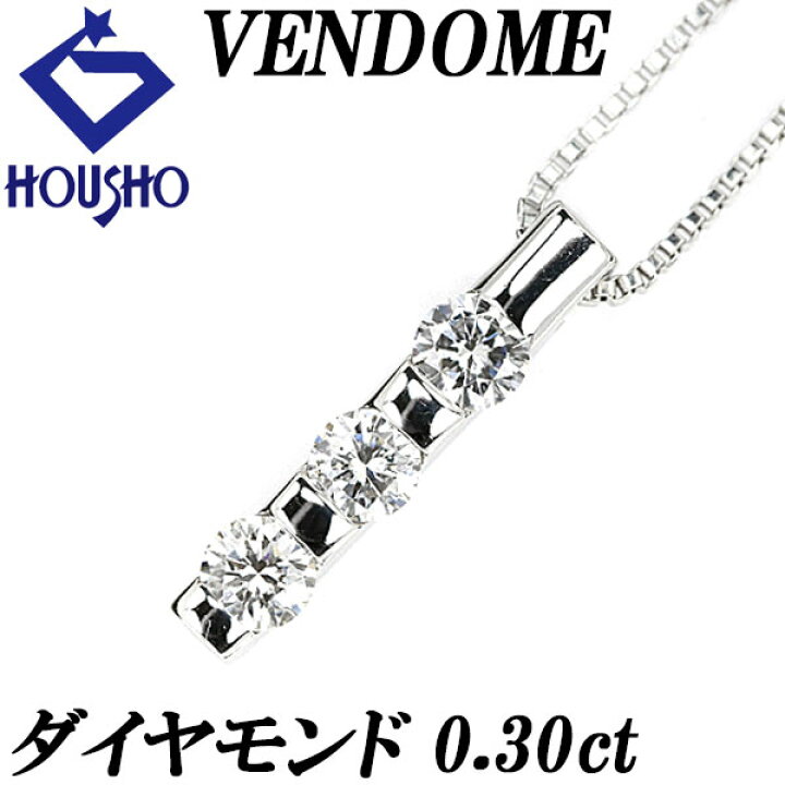 楽天市場】ヴァンドーム青山 ダイヤモンド ネックレス 0.30ct Pt900 