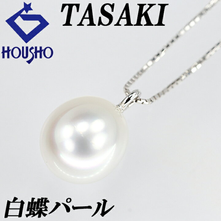 楽天市場】タサキ 田崎真珠 白蝶真珠 ネックレス 10.5mm K18WG 一粒  