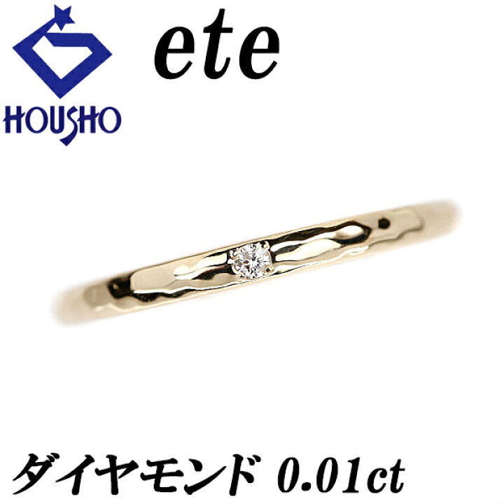 楽天市場】☆9/6 エテ ダイヤモンド リング 0.01ct K10YG 一粒石 細め  