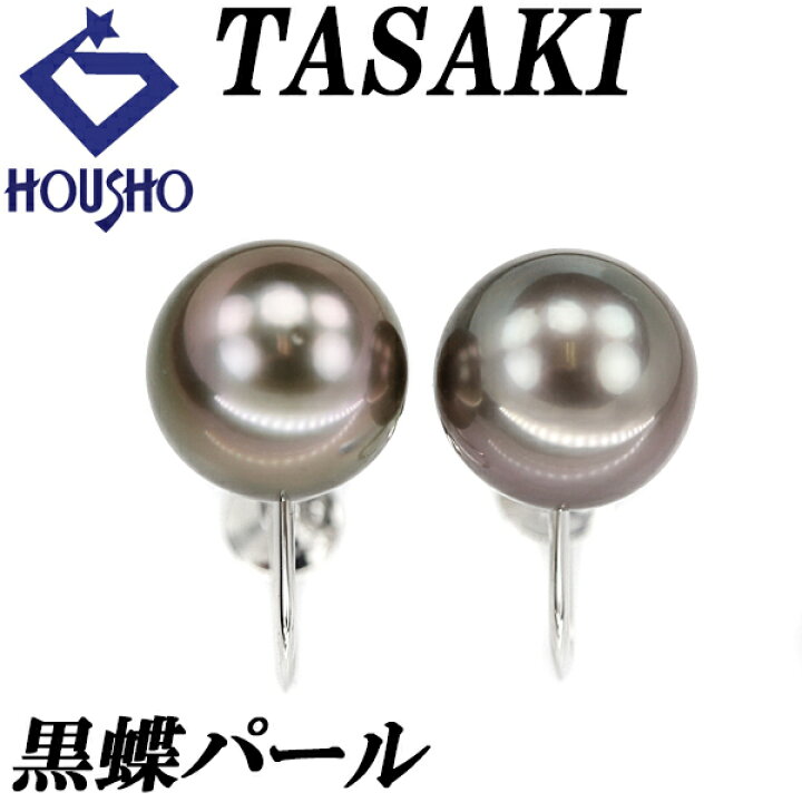 楽天市場】タサキ 田崎真珠 黒蝶パール イヤリング 10.4mm K14WG 一粒  