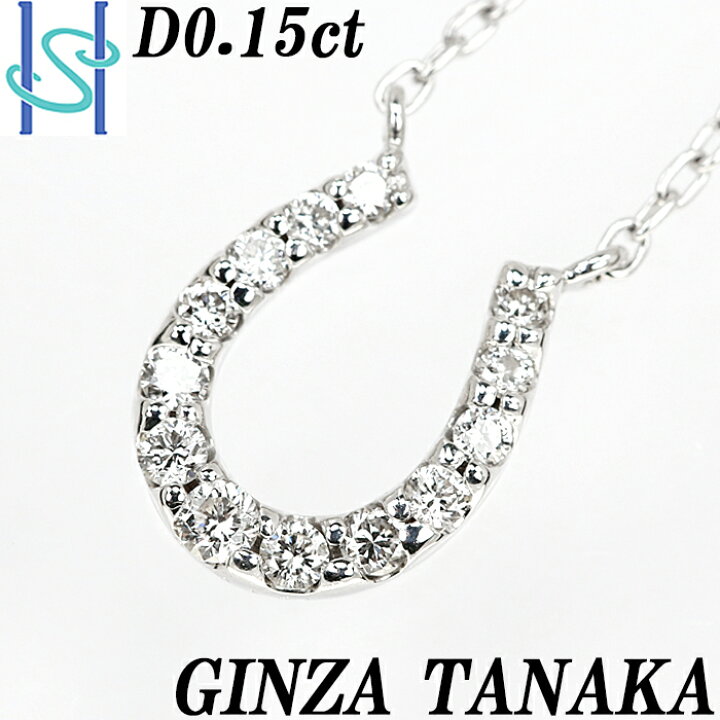 楽天市場】☆11/1 ギンザタナカ ダイヤモンド ネックレス 0.15ct K18  