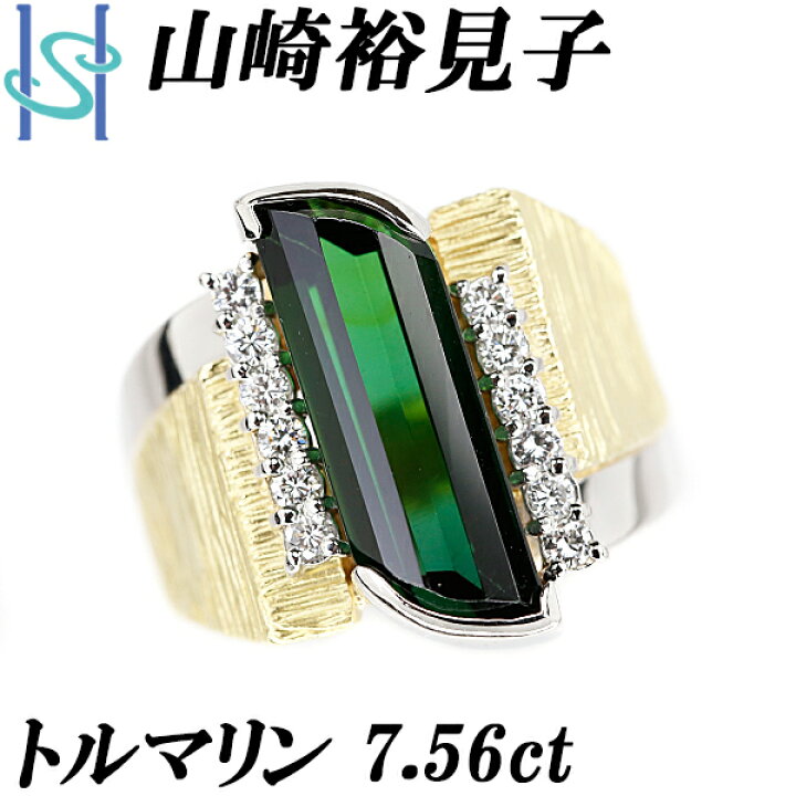 楽天市場】山崎裕見子 トルマリン リング 7.56ct ダイヤモンド K18YG 