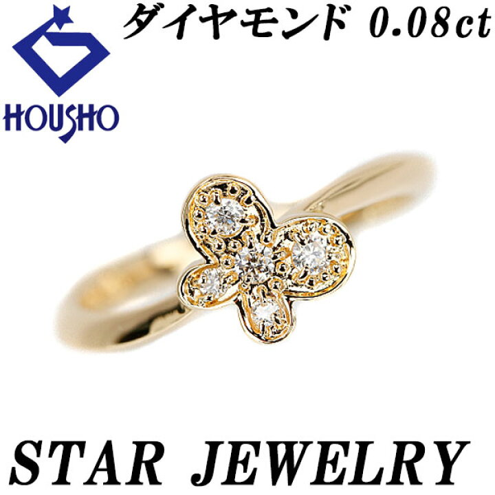 楽天市場】スタージュエリー ダイヤモンド リング 0.08ct K18YG 蝶  