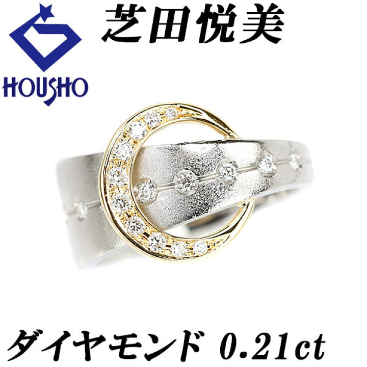 楽天市場】芝田悦美 ダイヤモンド リング 0.21ct Pt900 K18YG 三日月 