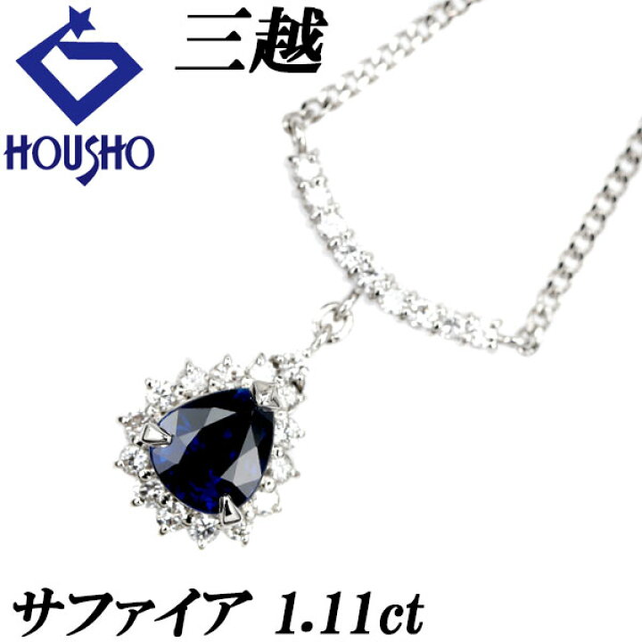 楽天市場】三越 サファイア ネックレス 1.11ct ダイヤモンド Pt900 